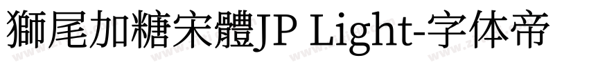 獅尾加糖宋體JP Light字体转换